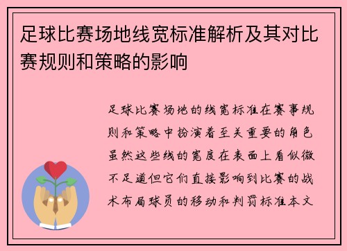 足球比赛场地线宽标准解析及其对比赛规则和策略的影响