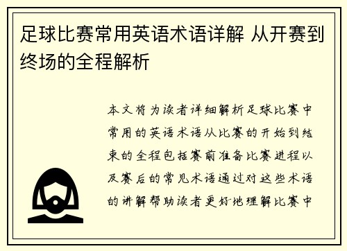 足球比赛常用英语术语详解 从开赛到终场的全程解析