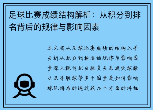 足球比赛成绩结构解析：从积分到排名背后的规律与影响因素
