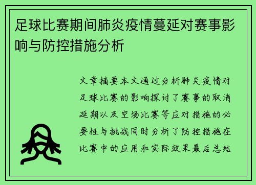 足球比赛期间肺炎疫情蔓延对赛事影响与防控措施分析