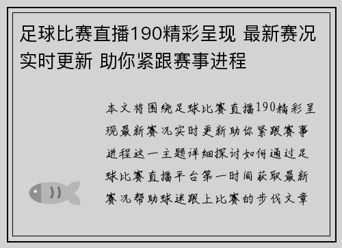 足球比赛直播190精彩呈现 最新赛况实时更新 助你紧跟赛事进程