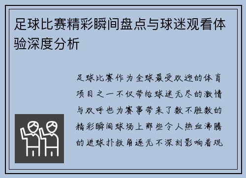足球比赛精彩瞬间盘点与球迷观看体验深度分析