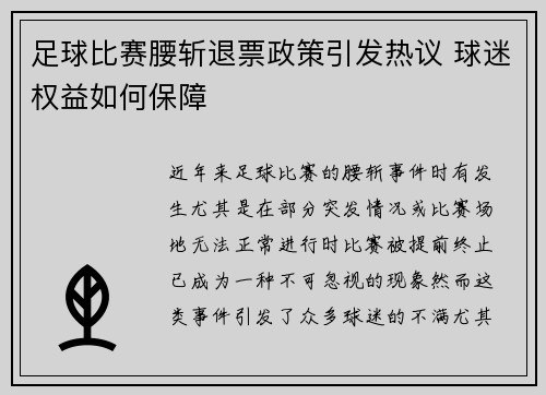 足球比赛腰斩退票政策引发热议 球迷权益如何保障