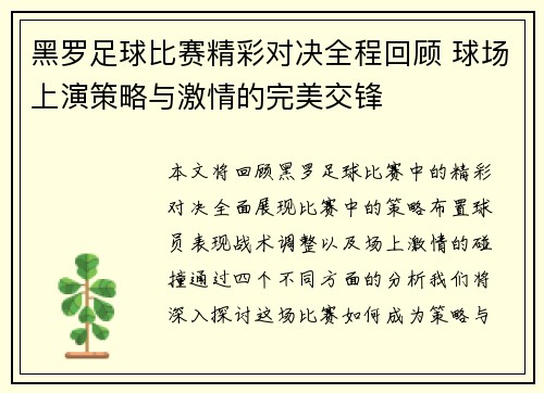 黑罗足球比赛精彩对决全程回顾 球场上演策略与激情的完美交锋