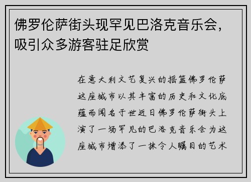 佛罗伦萨街头现罕见巴洛克音乐会，吸引众多游客驻足欣赏