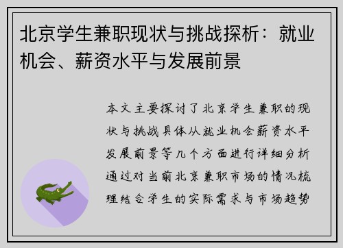 北京学生兼职现状与挑战探析：就业机会、薪资水平与发展前景