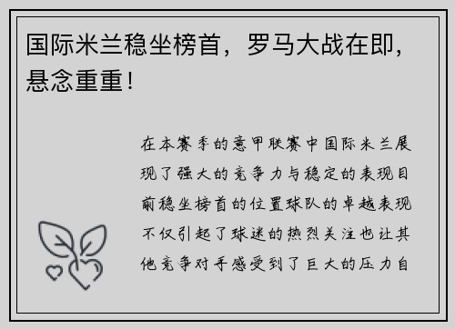 国际米兰稳坐榜首，罗马大战在即，悬念重重！