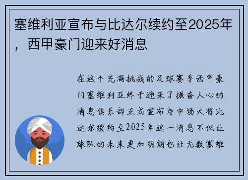 塞维利亚宣布与比达尔续约至2025年，西甲豪门迎来好消息