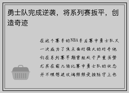 勇士队完成逆袭，将系列赛扳平，创造奇迹