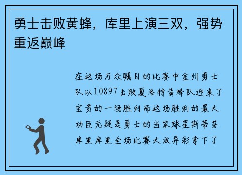 勇士击败黄蜂，库里上演三双，强势重返巅峰