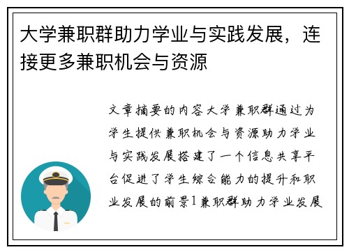 大学兼职群助力学业与实践发展，连接更多兼职机会与资源