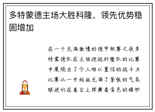 多特蒙德主场大胜科隆，领先优势稳固增加