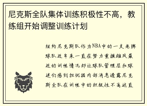尼克斯全队集体训练积极性不高，教练组开始调整训练计划