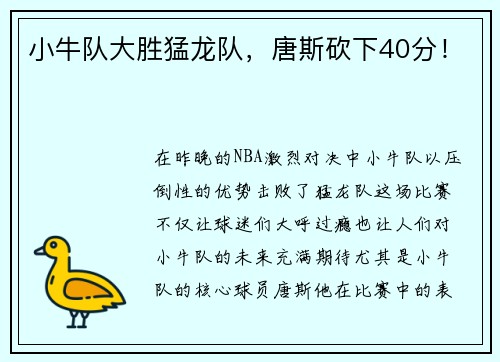 小牛队大胜猛龙队，唐斯砍下40分！