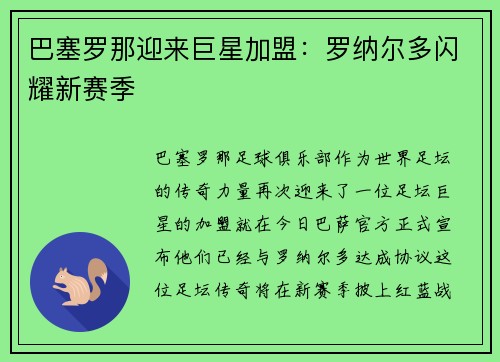 巴塞罗那迎来巨星加盟：罗纳尔多闪耀新赛季