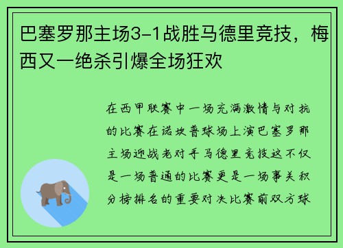 巴塞罗那主场3-1战胜马德里竞技，梅西又一绝杀引爆全场狂欢