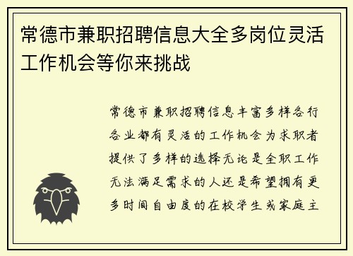 常德市兼职招聘信息大全多岗位灵活工作机会等你来挑战