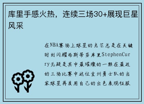 库里手感火热，连续三场30+展现巨星风采