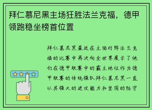 拜仁慕尼黑主场狂胜法兰克福，德甲领跑稳坐榜首位置