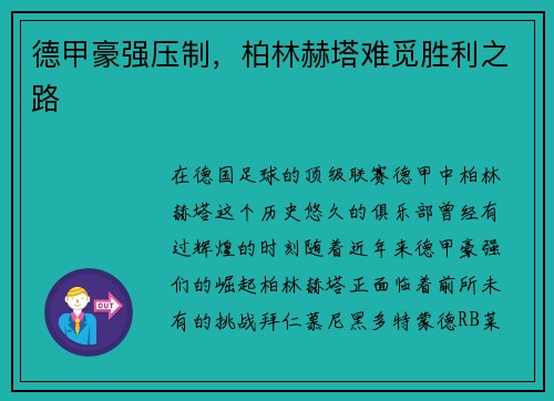 德甲豪强压制，柏林赫塔难觅胜利之路