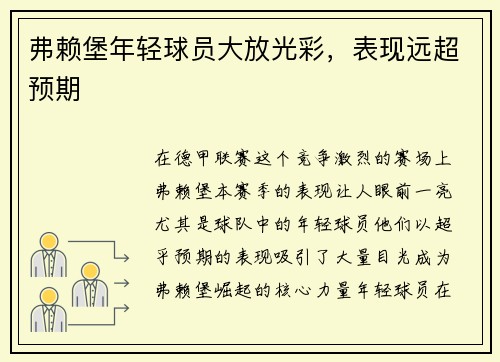 弗赖堡年轻球员大放光彩，表现远超预期