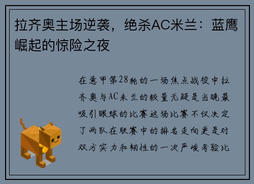拉齐奥主场逆袭，绝杀AC米兰：蓝鹰崛起的惊险之夜