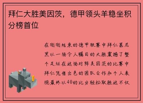 拜仁大胜美因茨，德甲领头羊稳坐积分榜首位