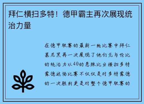 拜仁横扫多特！德甲霸主再次展现统治力量