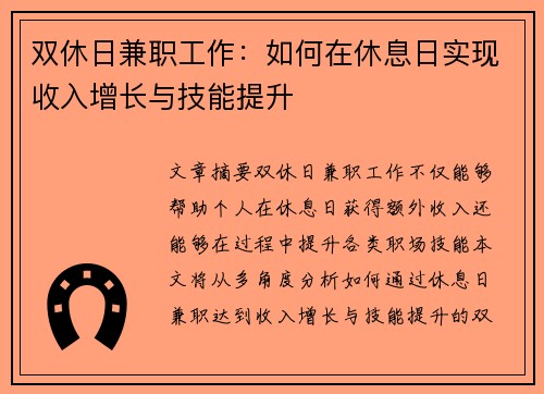 双休日兼职工作：如何在休息日实现收入增长与技能提升