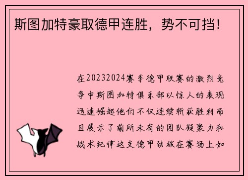 斯图加特豪取德甲连胜，势不可挡！