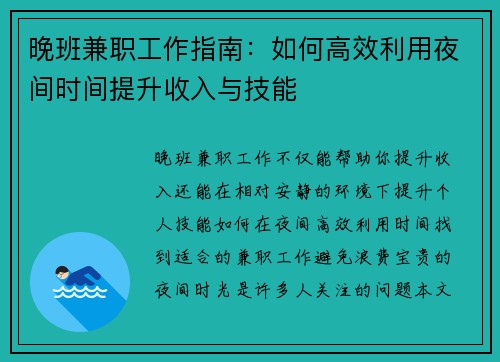 晚班兼职工作指南：如何高效利用夜间时间提升收入与技能