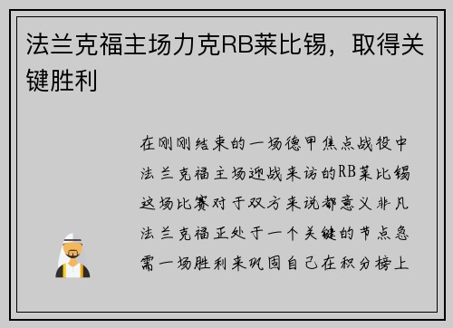 法兰克福主场力克RB莱比锡，取得关键胜利
