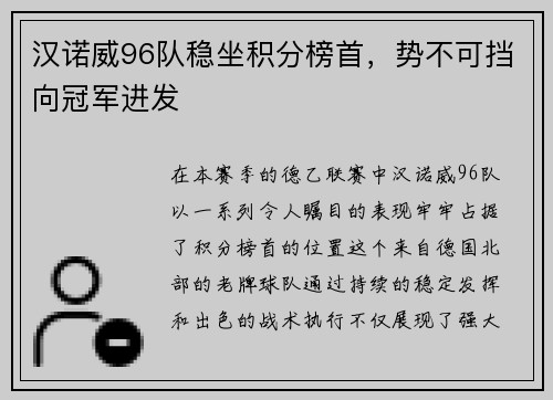 汉诺威96队稳坐积分榜首，势不可挡向冠军进发