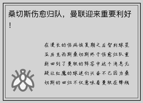 桑切斯伤愈归队，曼联迎来重要利好！
