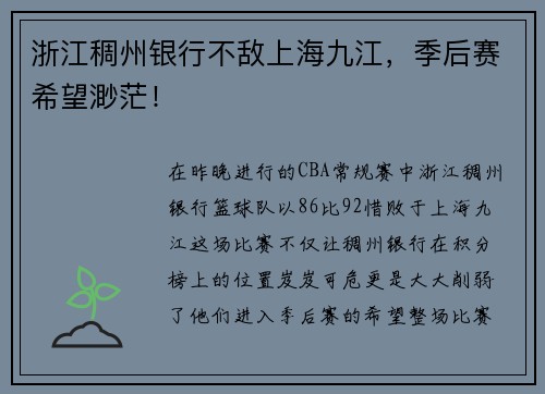 浙江稠州银行不敌上海九江，季后赛希望渺茫！