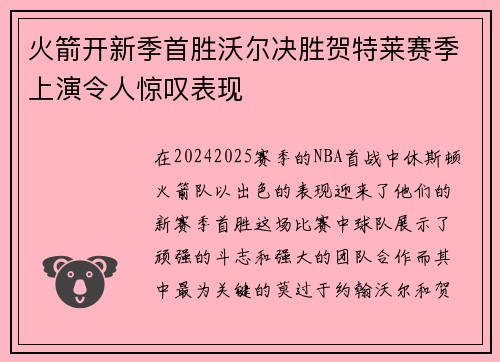 火箭开新季首胜沃尔决胜贺特莱赛季上演令人惊叹表现