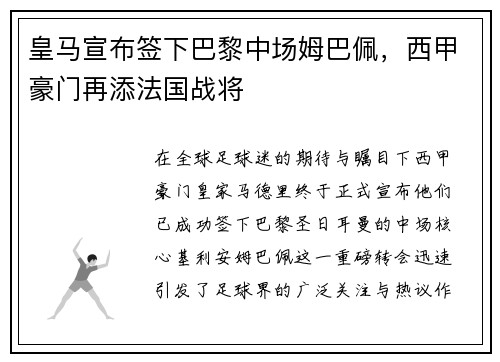 皇马宣布签下巴黎中场姆巴佩，西甲豪门再添法国战将