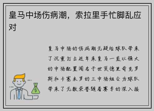 皇马中场伤病潮，索拉里手忙脚乱应对