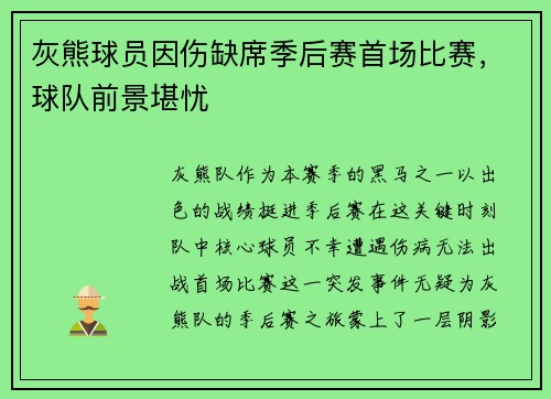灰熊球员因伤缺席季后赛首场比赛，球队前景堪忧