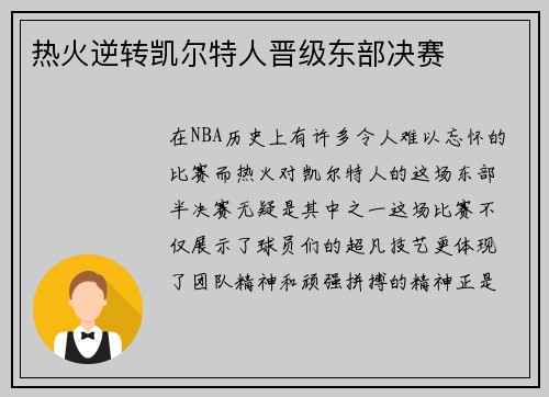 热火逆转凯尔特人晋级东部决赛