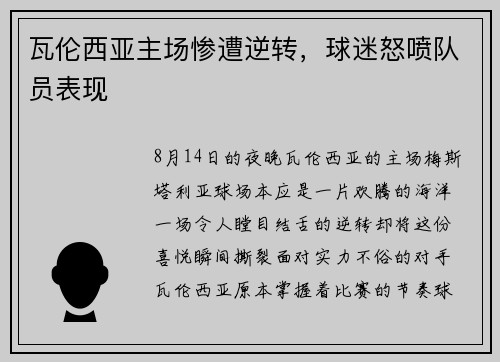 瓦伦西亚主场惨遭逆转，球迷怒喷队员表现