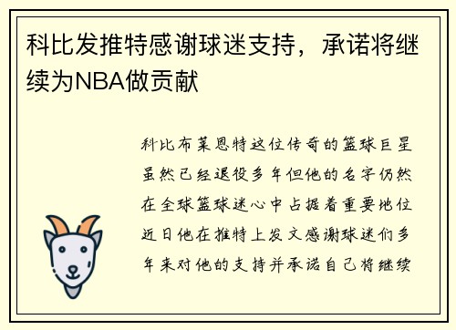 科比发推特感谢球迷支持，承诺将继续为NBA做贡献