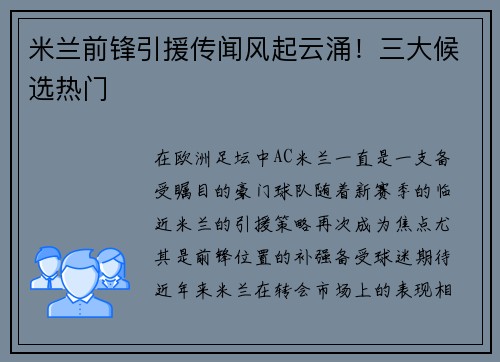 米兰前锋引援传闻风起云涌！三大候选热门