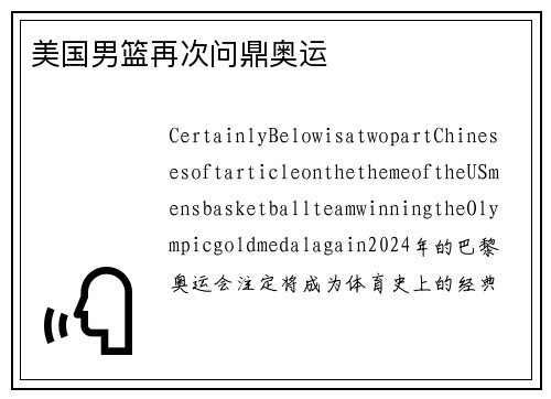 美国男篮再次问鼎奥运