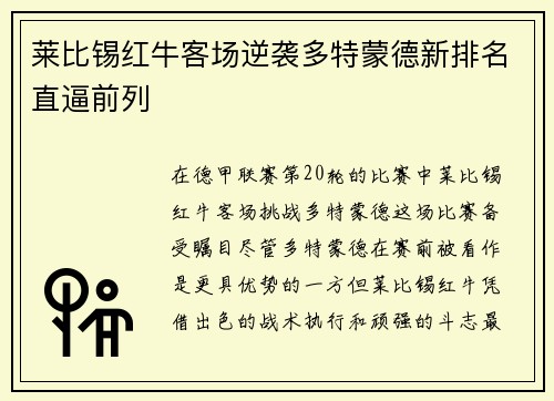 莱比锡红牛客场逆袭多特蒙德新排名直逼前列