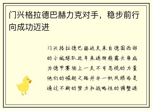门兴格拉德巴赫力克对手，稳步前行向成功迈进