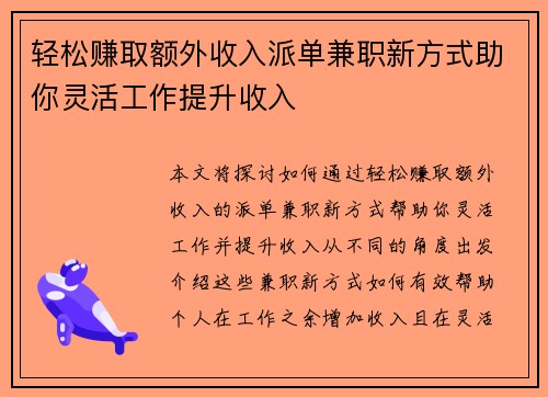 轻松赚取额外收入派单兼职新方式助你灵活工作提升收入