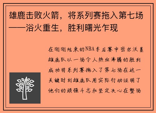 雄鹿击败火箭，将系列赛拖入第七场——浴火重生，胜利曙光乍现