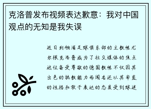 克洛普发布视频表达歉意：我对中国观点的无知是我失误