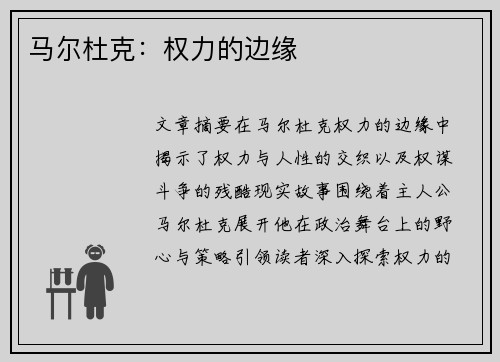 马尔杜克：权力的边缘
